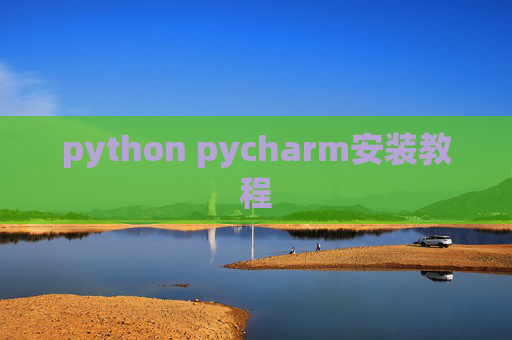 python pycharm安装教程